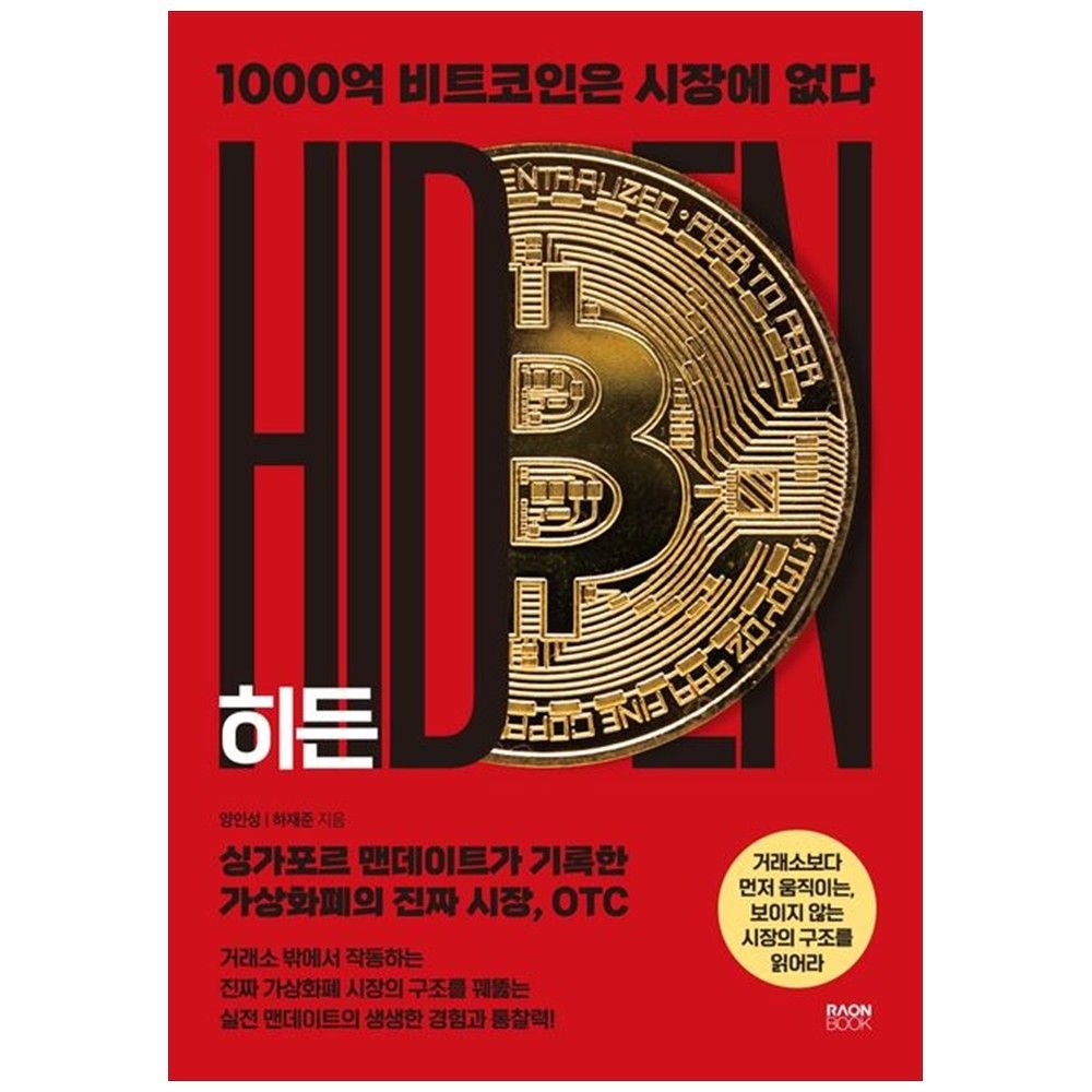 라온북 [책광장 모두] 히든 : 1000억 비트코인은 시장에 없다