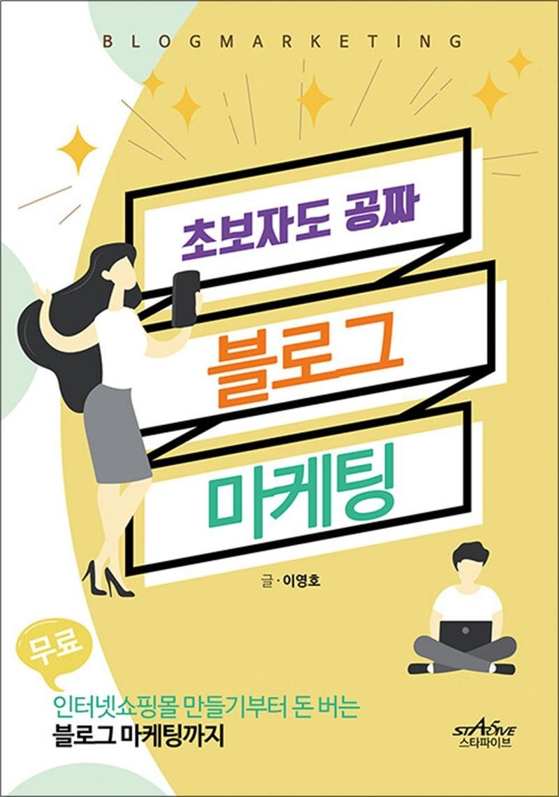 [스타파이브]초보자도 공짜 블로그 마케팅