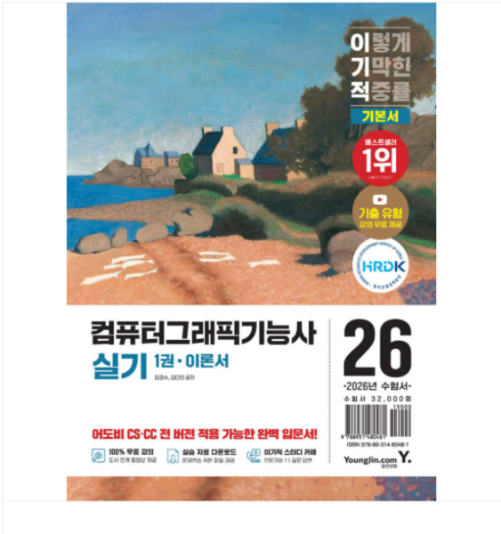 (영진닷컴 김경수 외) 2026 이기적 컴퓨터그래픽기능사 실기 기본서