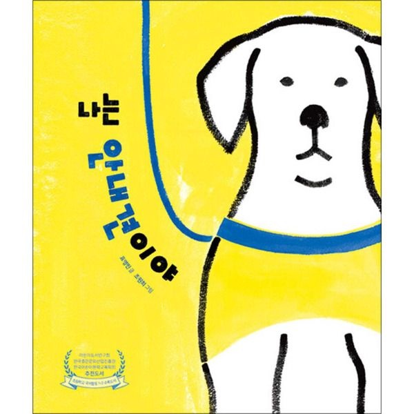 [팝북] 나는 안내견이야 (한울림 장애공감 그림책) (양장)