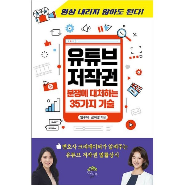 깊은나무 [팝북] 유튜브 저작권 분쟁에 대처하는 35가지 기술