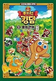 서울문화사 [개똥이네][중고-중] 쿠키런 킹덤 3: 용의 언덕 하편(XG54)