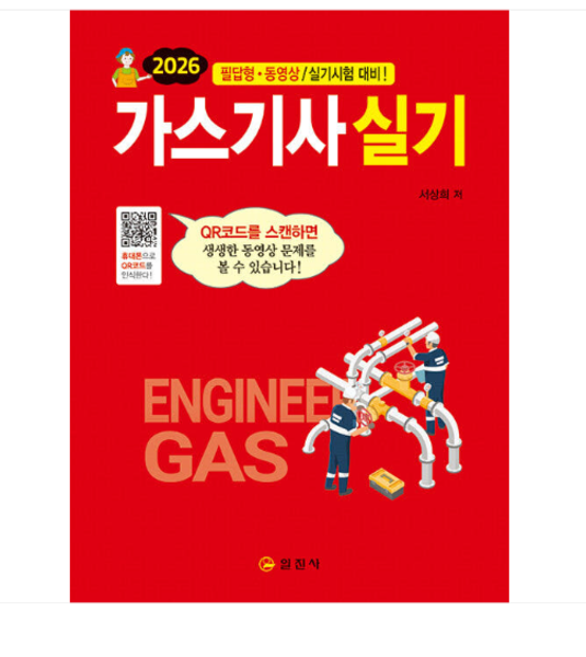 [출판사](일진사 서상희) 2026 가스기사 실기