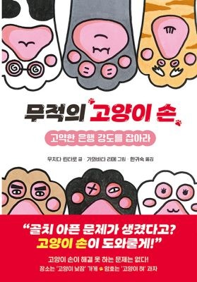 [개똥이네][중고-최상] 무적의 고양이 손 1 - 고약한 은행 강도를 잡아라(JG90)