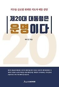 [개똥이네][중고-상] 제20대 대통령은 운명이다(CU89)