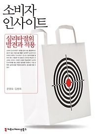 [개똥이네][중고-상] 소비자 인사이트(AI05)