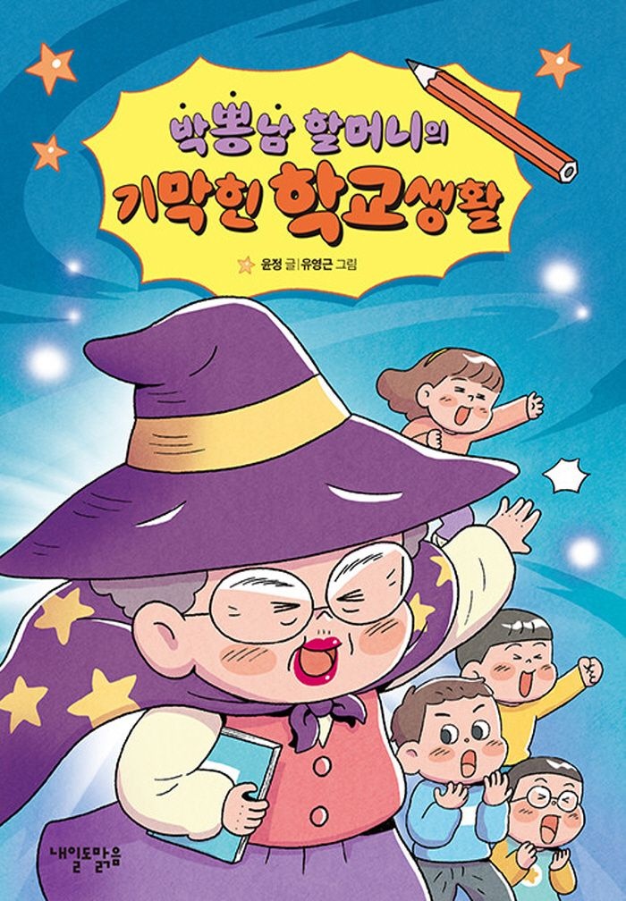 내일도맑음 내일도맑음 박뽕남 할머니의 기막힌 학교생활