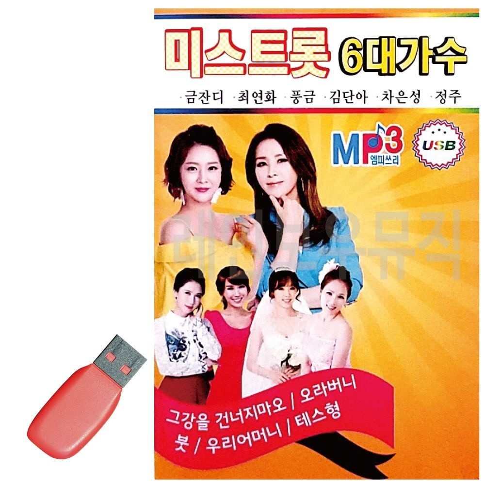 복지니마켓 협력사 미스트롯 USB 6대 가수 모음 트로트 영탁 내일은 미스 usb 6대가수 터 음악 트롯 휴게소 노래