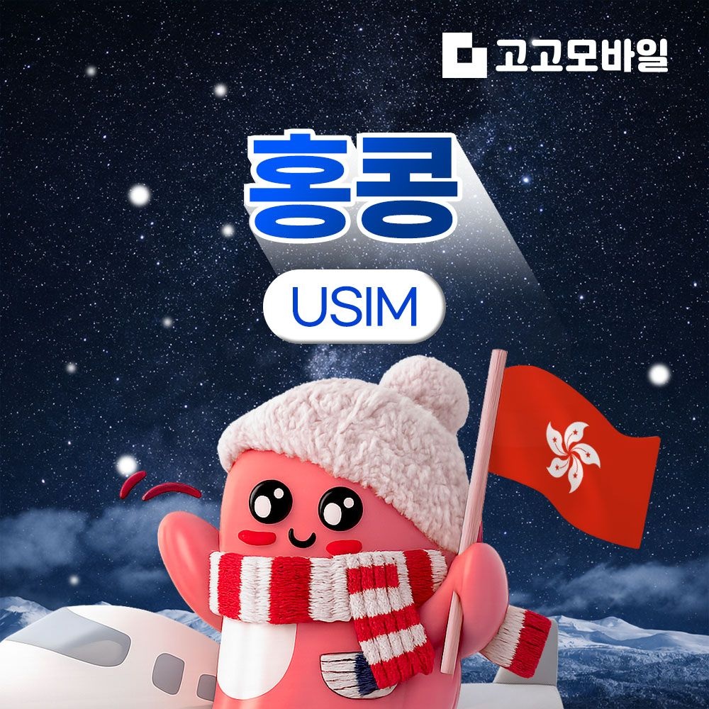 홍콩 유심 칩 USIM 데이터 무제한 홍콩섬 침사추이 스탠리 란타우섬 홍콩 전지역 매일 500MB 1GB 2GB