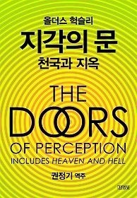 [개똥이네][중고-중] 올더스 헉슬리 지각의 문 천국과 지옥(RA04)