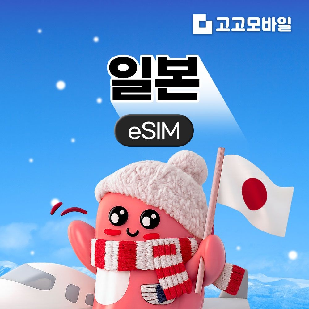 일본 eSIM 이심 데이터 무제한 오사카 도쿄 후쿠오카 삿포로 일본 전지역  매일 500MB 1GB 2GB 5GB QR코드 즉시 발송