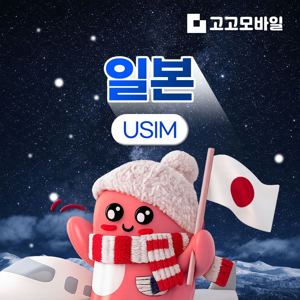 상품상세참조 일본 유심 칩 USIM 데이터 무제한 오사카 도쿄 후쿠오카 삿포로 일본 전지역  매일 500MB 1GB 2GB 5GB