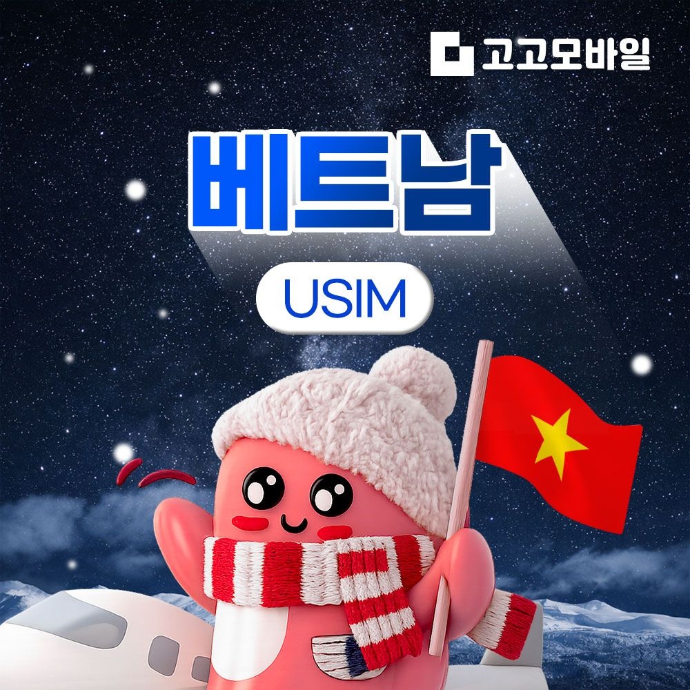 베트남 유심 칩 USIM 데이터 무제한 다낭 하노이 호찌민 베트남 전지역 매일 500MB 1GB 2GB 5GB