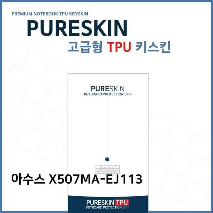 [아우트_61]E.아수스 노트북 X507MA-EJ113 TPU키스킨(고급)