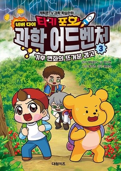 [송설북]대원키즈 타키 포오 네버 다이 과학 어드벤처 3