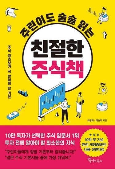 메이트북스 주린이도 술술 읽는 친절한 주식책 (개정증보판)