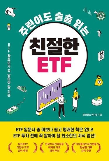 메이트북스 주린이도 술술 읽는 친절한 ETF