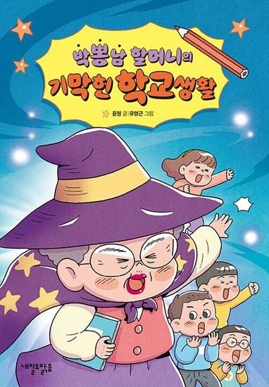 송설북 내일도맑음 박뽕남 할머니의 기막힌 학교생활