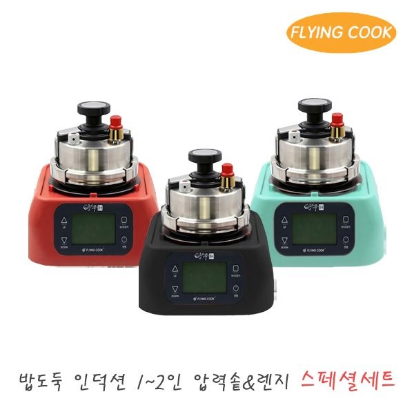 플라잉쿡 밥도둑 인덕션 가스 2인용 압력솥 [스페셜세트] / 솥밥 누룽지 미니 소형 스텐 압력밥솥 가마솥