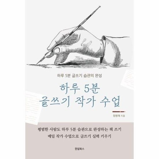 웅진북센리빙올 하루 5분 글쓰기 작가 수업 - 하루 5분 글쓰기 습관의 완성
