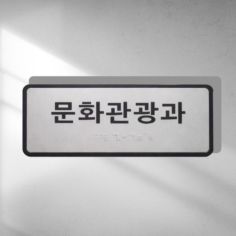 실과명 교회 학교 병원 자석형 표지판 안내판 촉지판 장애인표시 200x80주문제작 점자표찰 관공서 출입문