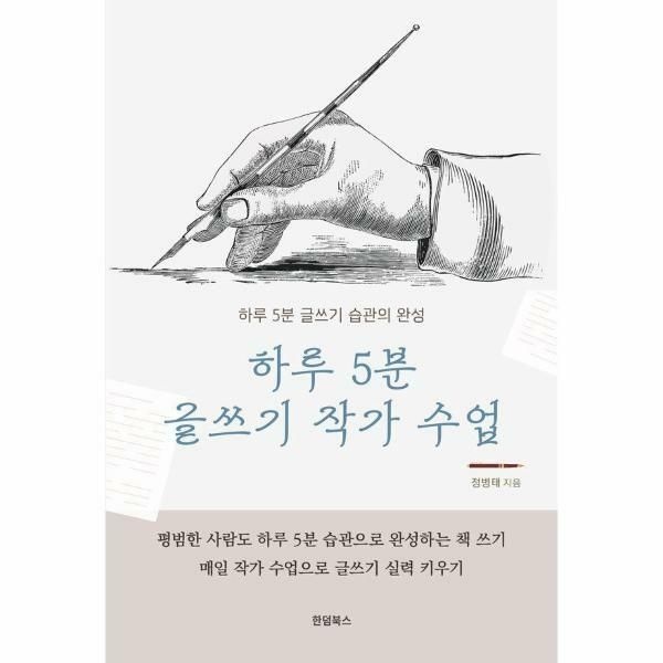 웅진북센 (현대Hmall) [웅진북센]하루 5분 글쓰기 작가 수업  하루 5분 글쓰기 습관의 완성