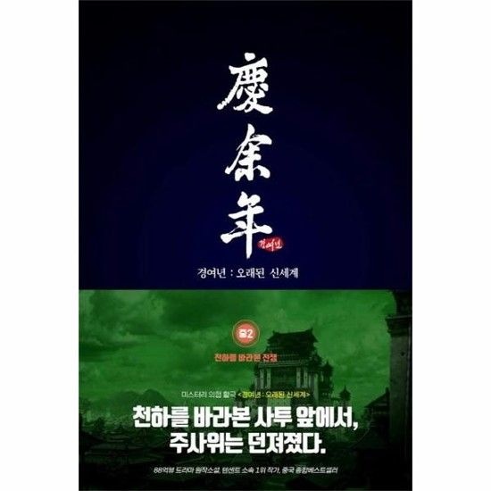 경여년 - 오래된 신세계 중2 - 천하를 바라본 전쟁