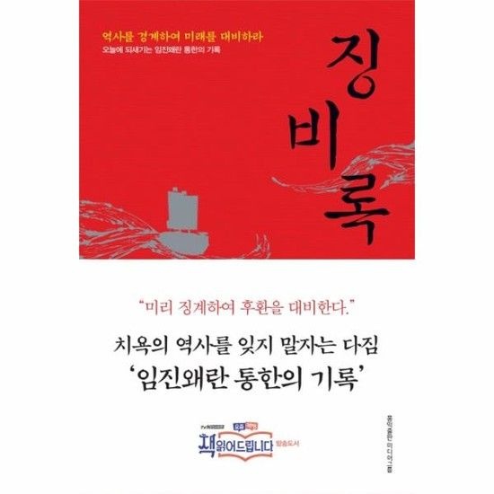 징비록 - 역사를 경계하여 미래를 대비하라 (개정판)
