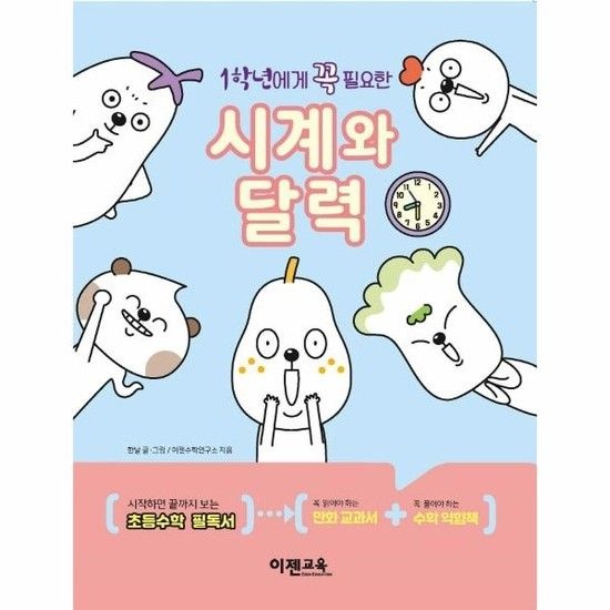 1학년에게 꼭 필요한 시계와 달력