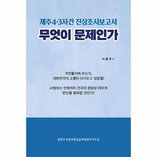 제주43사건 진상조사보고서 무엇이 문제인가