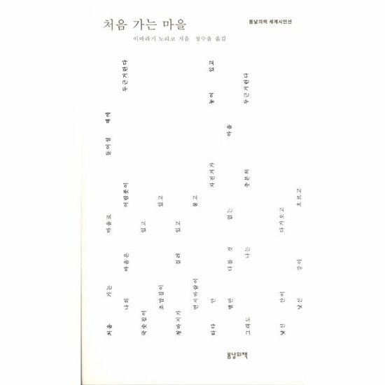 처음 가는 마을 - 봄날의책 세계시인선