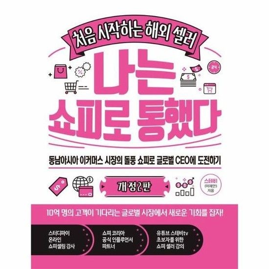 나는 쇼피로 통했다 - 처음 시작하는 해외 셀러 (개정2판)