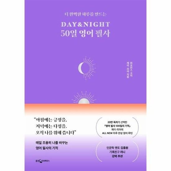 DAY&NIGHT 50일 영어 필사 - 더 완벽한 하루를 만드는
