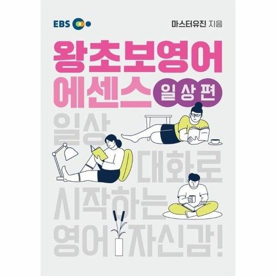 EBS 왕초보 영어 에센스 일상편 - 일상 대화로 시작하는 영어 자신감!