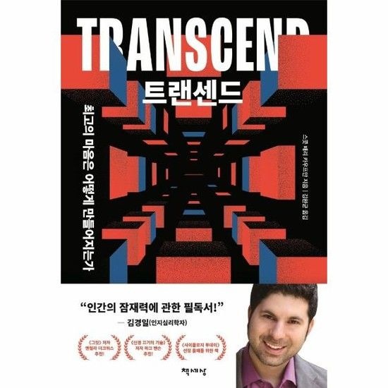 트랜센드 - 최고의 마음은 어떻게 만들어지는가