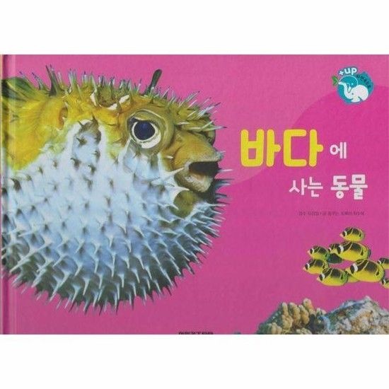 바다에 사는 동물 - 물을 좋아하는 동물 - 플러스업 자연속으로 (양장)
