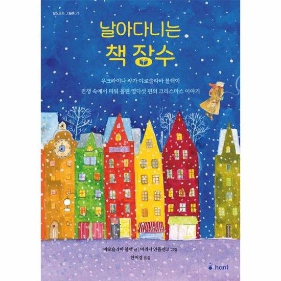 날아다니는 책 장수 - 발도르프 그림책 21