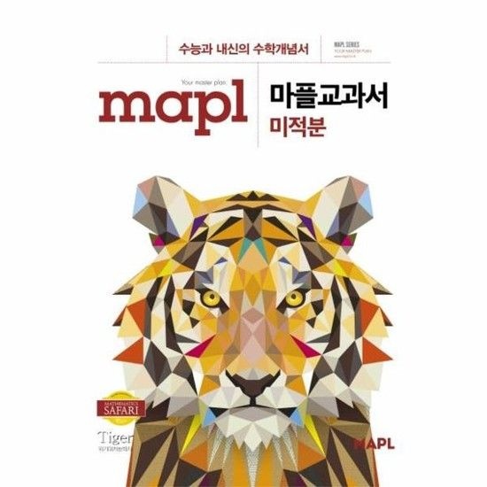 MAPL 마플교과서 미적분 - 수능과 내신의 수학개념서