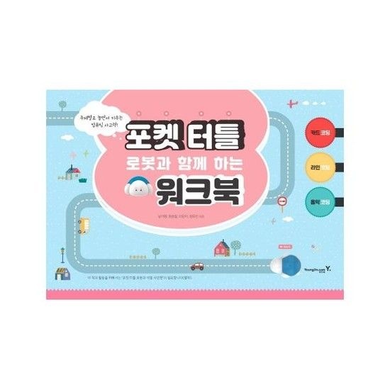 포켓 터틀 로봇과 함께 하는 워크북