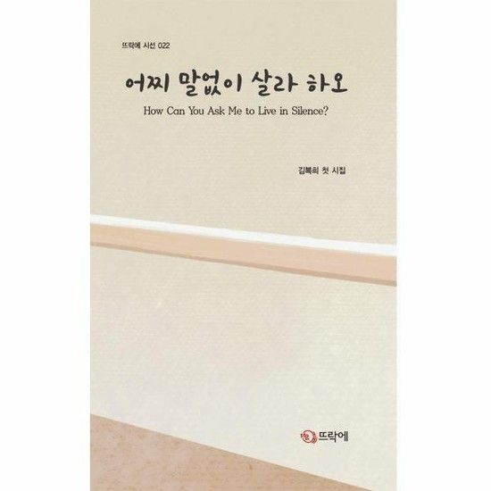 어찌 말없이 살라 하오 - 뜨락에 시선 22