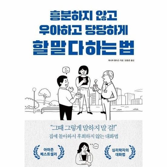 흥분하지 않고 우아하고 당당하게 할 말 다 하는 법