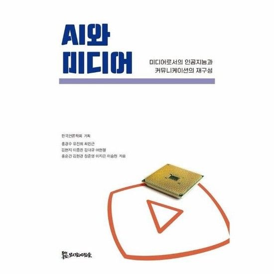 AI와 미디어 - 미디어로서의 인공지능과 커뮤니케이션의 재구성