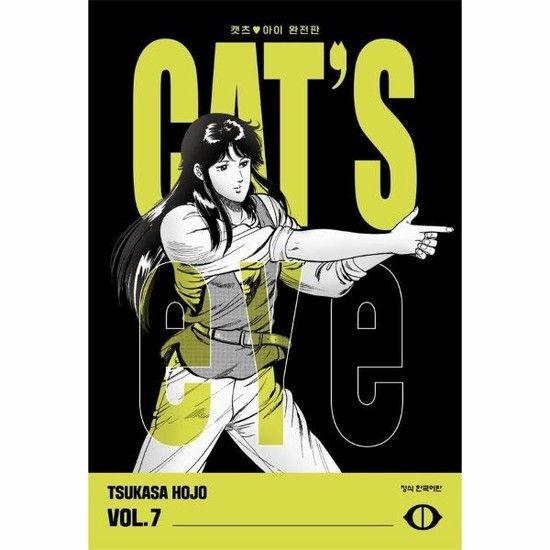 CAT'S EYE 캣츠 아이 완전판 7