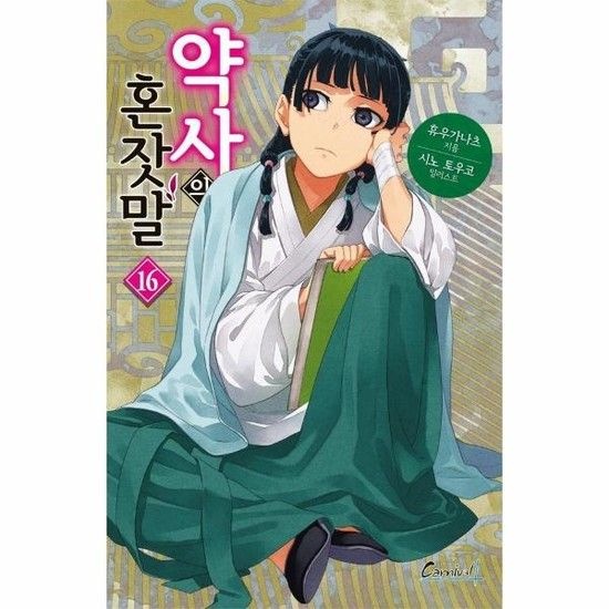 약사의 혼잣말 16 - 카니발 플러스