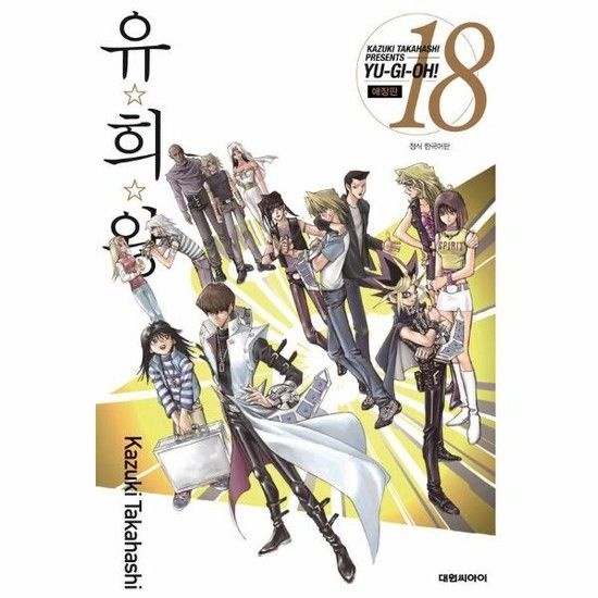 유희왕 애장판 18