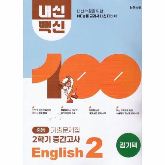 중등 내신백신 기출문제집 English 2 2학기 중간고사 (김기택) (2026년)
