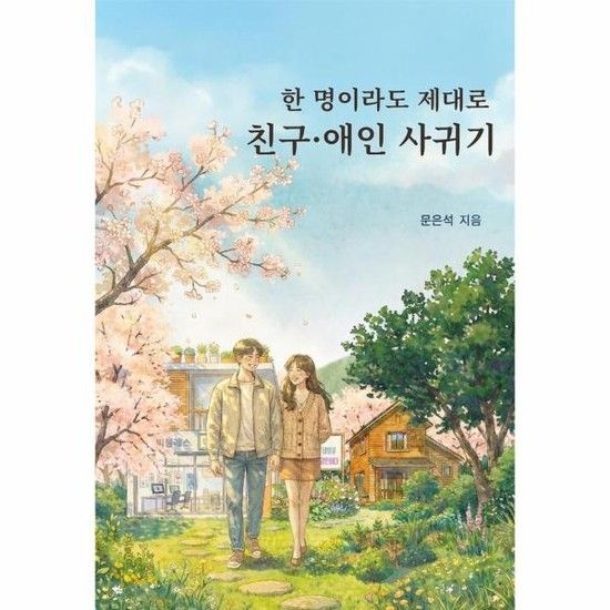 한 명이라도 제대로 친구 애인 사귀기