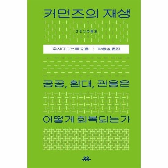 커먼즈의 재생 - 공공 환대 관용은 어떻게 회복되는가