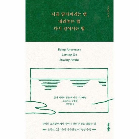 나를 알아차리는 법 내려놓는 법 다시 일어서는 법 (양장)