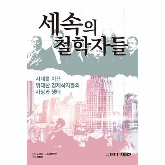 아이닷비(idotb) 세속의 철학자들 - 시대를 이끈 위대한 경제학자들의 사상과 생애